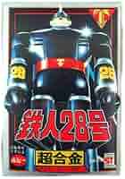 Amazon.co.jp: 超合金 ポピー 太陽の使者 鉄人28号 GB-23 : おもちゃ